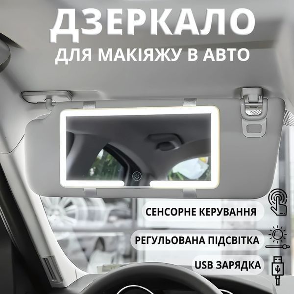 Дзеркало для автомобіля на сонцезахисний козирок з LED підсвіткою 00000000000070 фото